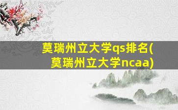 莫瑞州立大学qs排名(莫瑞州立大学ncaa)