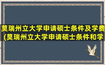 莫瑞州立大学申请硕士条件及学费(莫瑞州立大学申请硕士条件和学费)