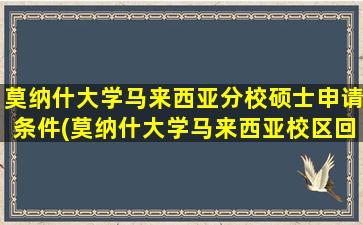 莫纳什大学马来西亚分校硕士申请条件(莫纳什大学马来西亚校区回国认可度)