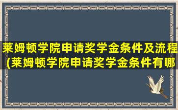 莱姆顿学院申请奖学金条件及流程(莱姆顿学院申请奖学金条件有哪些)