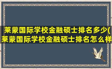 莱蒙国际学校金融硕士排名多少(莱蒙国际学校金融硕士排名怎么样)