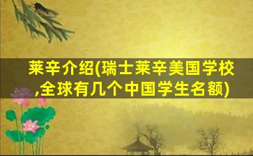 莱辛介绍(瑞士莱辛美国学校,全球有几个中国学生名额)