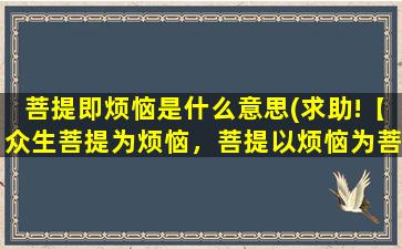 菩提即烦恼是什么意思(求助!【众生菩提为烦恼，菩提以烦恼为菩提】这段话是什么意思呢)