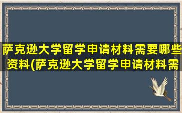 萨克逊大学留学申请材料需要哪些资料(萨克逊大学留学申请材料需要哪些证明)