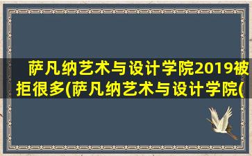 萨凡纳艺术与设计学院2019被拒很多(萨凡纳艺术与设计学院(scad))