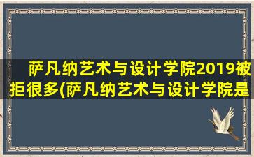 萨凡纳艺术与设计学院2019被拒很多(萨凡纳艺术与设计学院是野鸡大学吗)