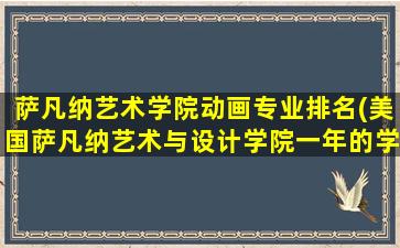 萨凡纳艺术学院动画专业排名(美国萨凡纳艺术与设计学院一年的学费)