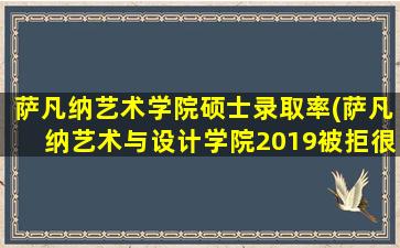 萨凡纳艺术学院硕士录取率(萨凡纳艺术与设计学院2019被拒很多)