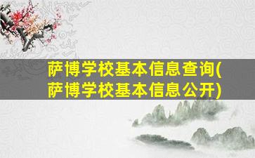 萨博学校基本信息查询(萨博学校基本信息公开)