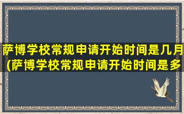 萨博学校常规申请开始时间是几月(萨博学校常规申请开始时间是多久)