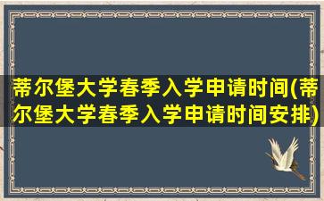 蒂尔堡大学春季入学申请时间(蒂尔堡大学春季入学申请时间安排)