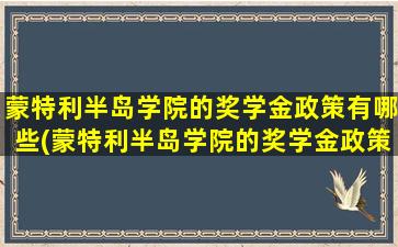 蒙特利半岛学院的奖学金政策有哪些(蒙特利半岛学院的奖学金政策怎么样)