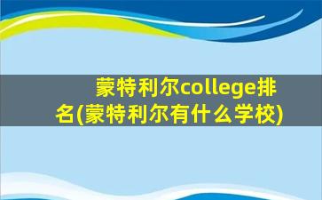 蒙特利尔college排名(蒙特利尔有什么学校)