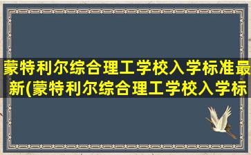 蒙特利尔综合理工学校入学标准最新(蒙特利尔综合理工学校入学标准要求)