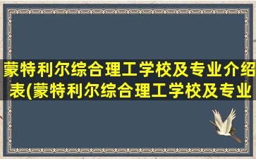 蒙特利尔综合理工学校及专业介绍表(蒙特利尔综合理工学校及专业介绍图片)