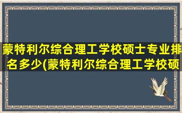 蒙特利尔综合理工学校硕士专业排名多少(蒙特利尔综合理工学校硕士专业排名第几)