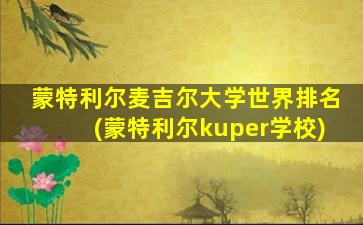 蒙特利尔麦吉尔大学世界排名(蒙特利尔kuper学校)