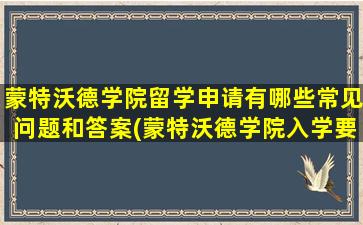 蒙特沃德学院留学申请有哪些常见问题和答案(蒙特沃德学院入学要求)