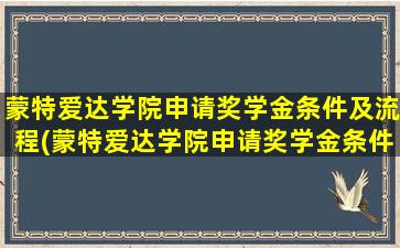 蒙特爱达学院申请奖学金条件及流程(蒙特爱达学院申请奖学金条件和流程)