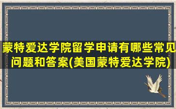 蒙特爱达学院留学申请有哪些常见问题和答案(美国蒙特爱达学院)