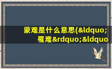 蒙难是什么意思(“罹难”“暮霭”“罹难”的读音分别是什么)