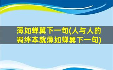 薄如蝉翼下一句(人与人的羁绊本就薄如蝉翼下一句)