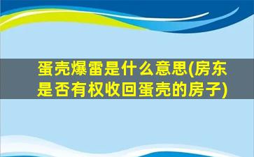 蛋壳爆雷是什么意思(房东是否有权收回蛋壳的房子)