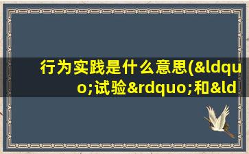 行为实践是什么意思(“试验”和“实验”有什么区别)