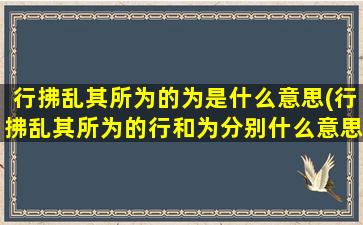 行拂乱其所为的为是什么意思(行拂乱其所为的行和为分别什么意思)