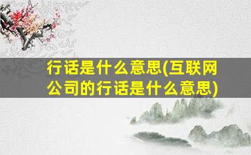 行话是什么意思(互联网公司的行话是什么意思)