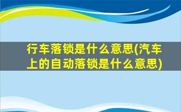 行车落锁是什么意思(汽车上的自动落锁是什么意思)