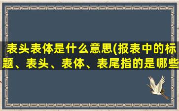 表头表体是什么意思(报表中的标题、表头、表体、表尾指的是哪些)