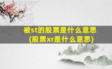 被st的股票是什么意思(股票xr是什么意思)