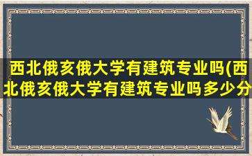 西北俄亥俄大学有建筑专业吗(西北俄亥俄大学有建筑专业吗多少分)