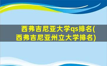 西弗吉尼亚大学qs排名(西弗吉尼亚州立大学排名)