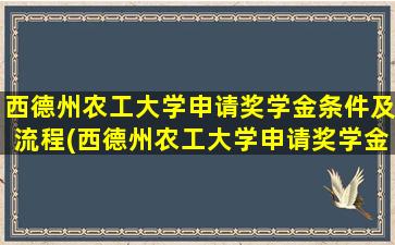 西德州农工大学申请奖学金条件及流程(西德州农工大学申请奖学金条件)