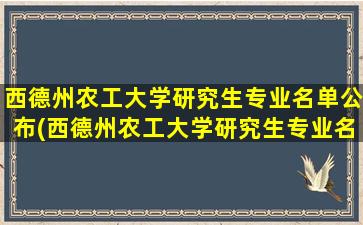 西德州农工大学研究生专业名单公布(西德州农工大学研究生专业名单)