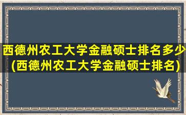 西德州农工大学金融硕士排名多少(西德州农工大学金融硕士排名)