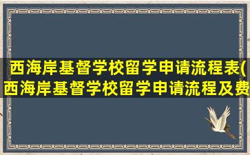 西海岸基督学校留学申请流程表(西海岸基督学校留学申请流程及费用)