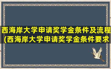 西海岸大学申请奖学金条件及流程(西海岸大学申请奖学金条件要求)