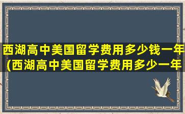 西湖高中美国留学费用多少钱一年(西湖高中美国留学费用多少一年)