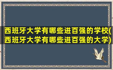 西班牙大学有哪些进百强的学校(西班牙大学有哪些进百强的大学)