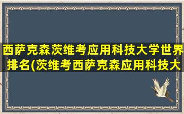 西萨克森茨维考应用科技大学世界排名(茨维考西萨克森应用科技大学)