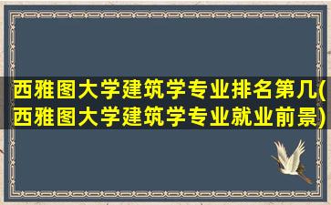 西雅图大学建筑学专业排名第几(西雅图大学建筑学专业就业前景)