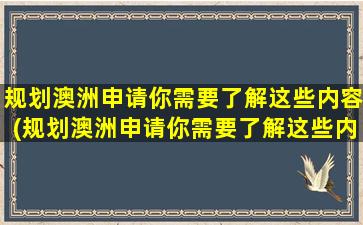 规划澳洲申请你需要了解这些内容(规划澳洲申请你需要了解这些内容英语)