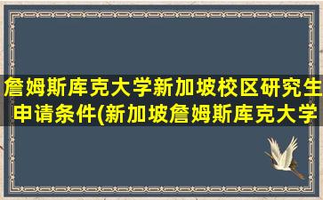 詹姆斯库克大学新加坡校区研究生申请条件(新加坡詹姆斯库克大学本科专业)