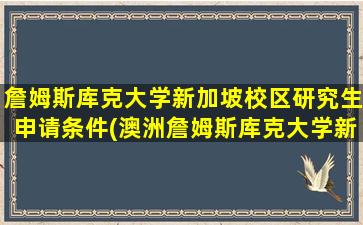 詹姆斯库克大学新加坡校区研究生申请条件(澳洲詹姆斯库克大学新加坡校区怎么样)