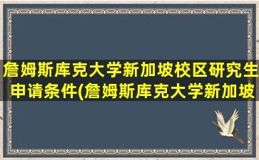 詹姆斯库克大学新加坡校区研究生申请条件(詹姆斯库克大学新加坡校区本科专业)