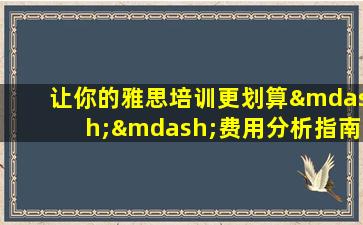 让你的雅思培训更划算——费用分析指南