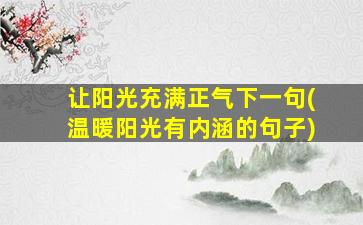 让阳光充满正气下一句(温暖阳光有内涵的句子)